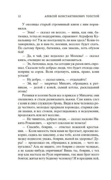 Князь Серебряный. Толстой Алексей Константинович - Image 7