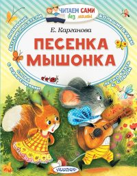 Песенка мышонка. Карганова Е.
