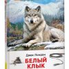 Белый клык. Джек Лондон