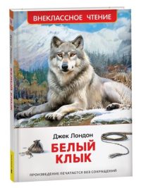 Белый клык. Джек Лондон