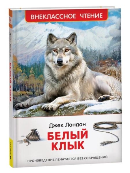 Белый клык. Джек Лондон