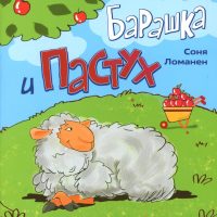 Барашка и пастух. Соня Ломанен