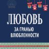 Любовь за гранью влюбленности. Смолли Гари, Трент Джон - Image 2