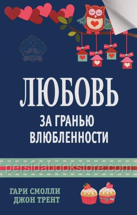 Любовь за гранью влюбленности. Смолли Гари, Трент Джон - Image 2