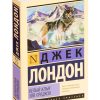 Белый клык. Зов предков. Джек Лондон