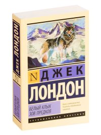Белый клык. Зов предков. Джек Лондон