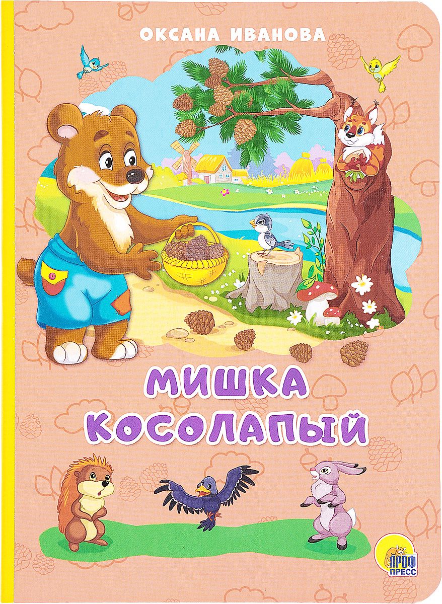 Мишка косолапый 5. Детская книжка про медвежонка. Мишка косолапый книга. Книжки картонки для малышей медведь. Мишка касалапы.