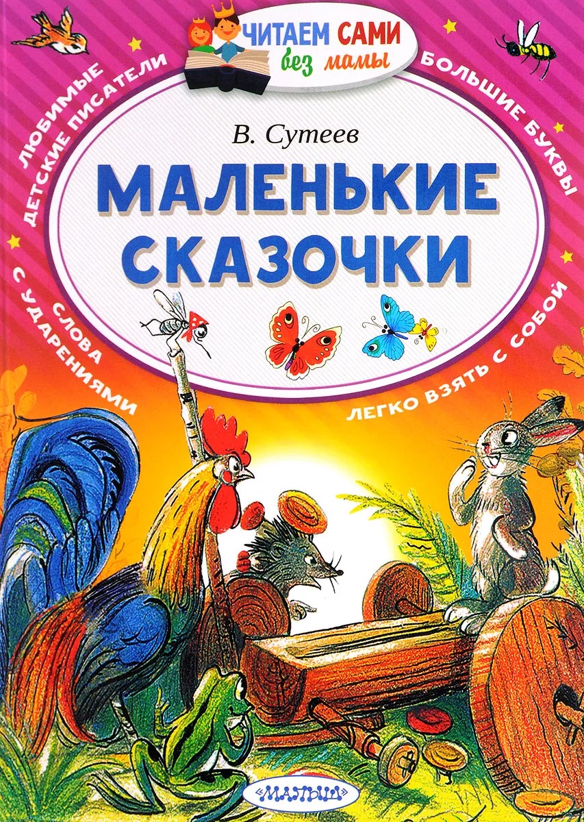 Сутеев сказки и картинки