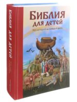 Библия для детей. 365 историй на каждый день