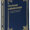 Симфония полная. Составитель Цыганков Ю. А. - Image 3
