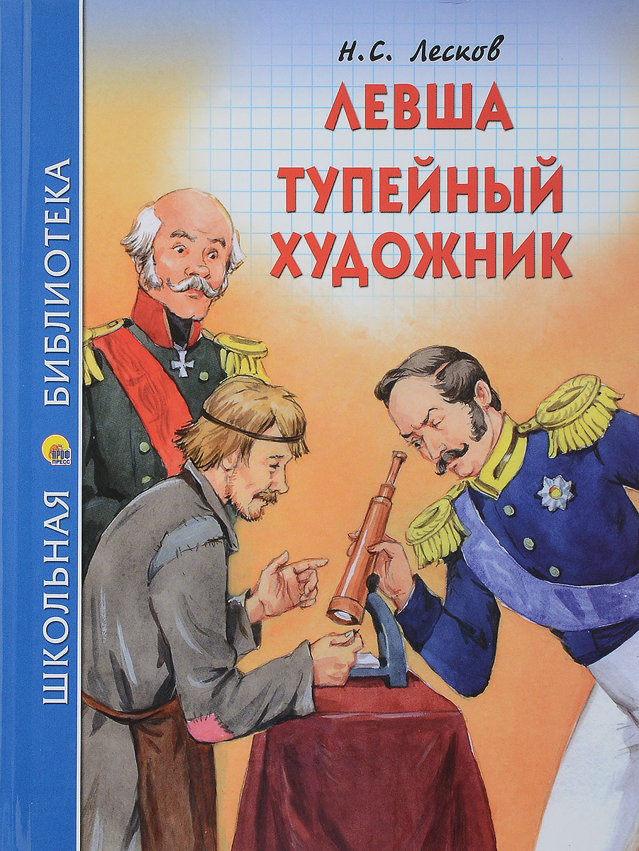 Лесков книги. Н С Лесков Тупейный художник. Книга Лескова Тупейный художник. Лесков Николай Семенович Тупейный художник. Николай Лесков 