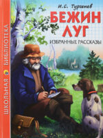 Бежин луг. Избранные рассказы. Тургенев Иван Сергеевич