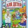 Для детей. Чуковский Корней Иванович