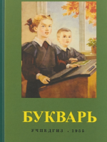 Букварь. Редозубов Сергей Поликарпович