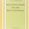 Воспитание воли школьника (1954). Селиванов Владимир Иванович