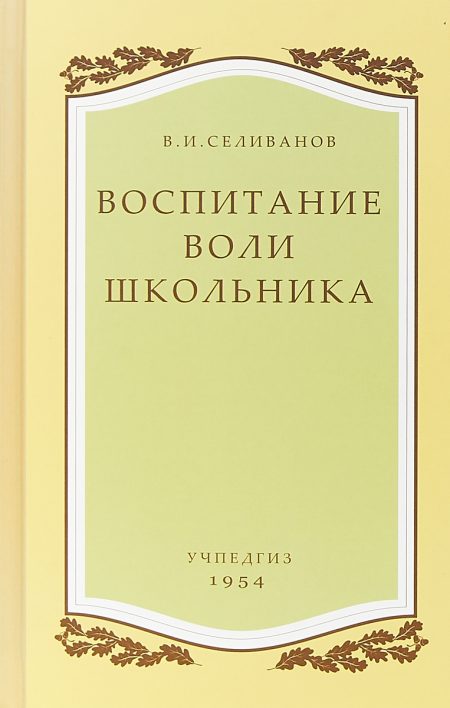 Воспитание воли школьника (1954). Селиванов Владимир Иванович