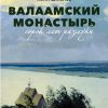 Валаамский монастырь. Сорок лет разлуки. Шмелев И. С.