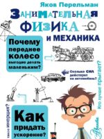 Занимательная физика и механика. Перельман Яков Исидорович