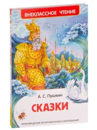 Сказки. Пушкин Александр Сергеевич