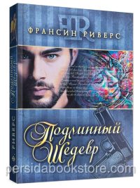 Подлинный шедевр. Франсин Риверс