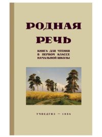 Родная речь. 1 класс. Книга для чтения в начальной школе (1954). Соловьева Е. Е.