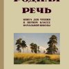 Родная речь. 1 класс. Книга для чтения в начальной школе (1954). Соловьева Е. Е.