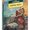 Сердца трех. Джек Лондон