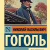 Мертвые души. Николай Гоголь