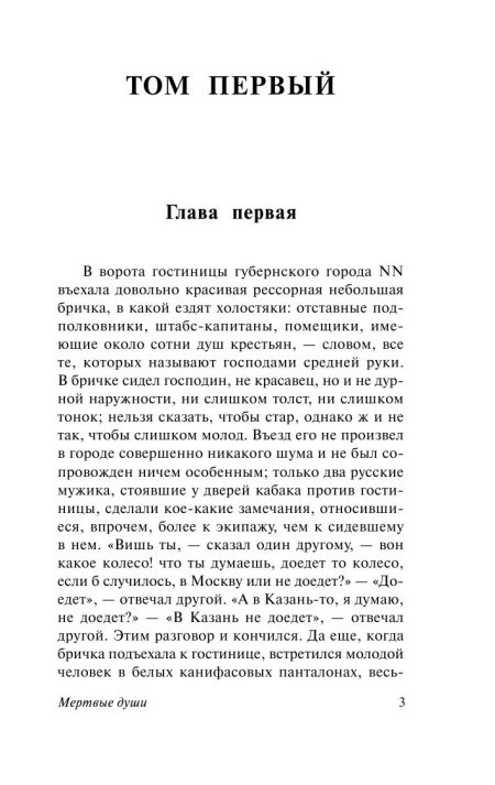 Мертвые души. Николай Гоголь - Image 2