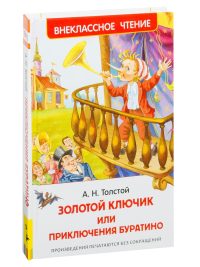Золотой ключик, или Приключения Буратино. А. Толстой