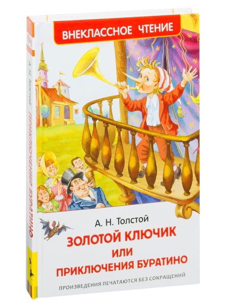 Золотой ключик, или Приключения Буратино. А. Толстой
