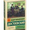 Униженные и оскорбленные. Федор Достоевский