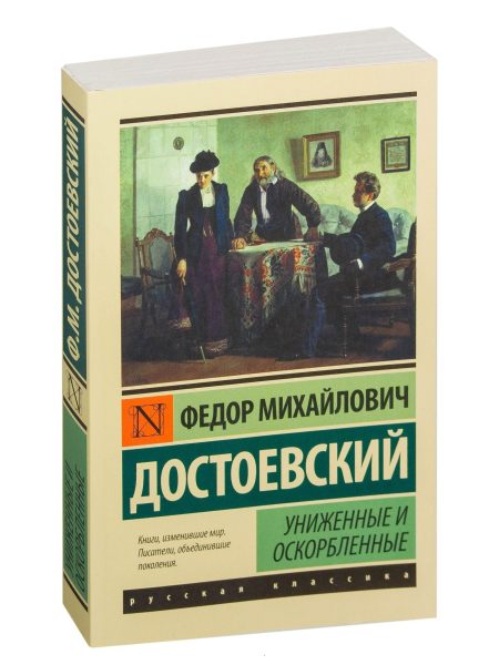 Униженные и оскорбленные. Федор Достоевский