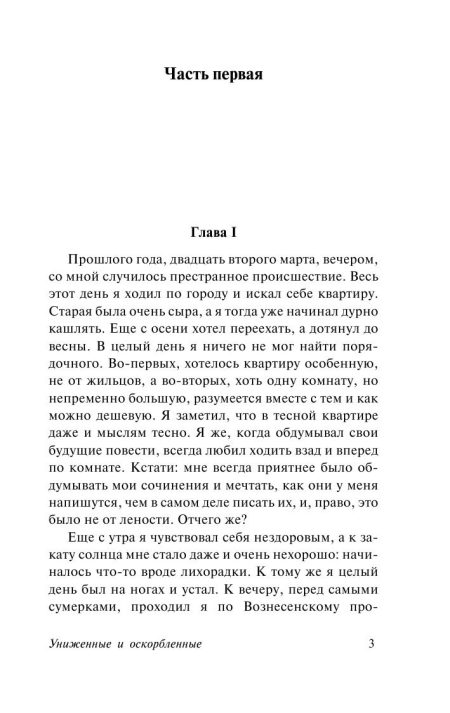 Униженные и оскорбленные. Федор Достоевский - Image 2