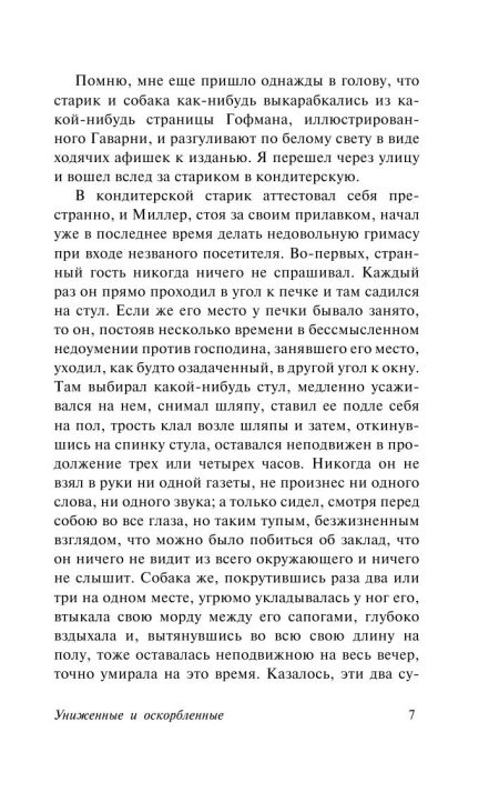 Униженные и оскорбленные. Федор Достоевский - Image 6