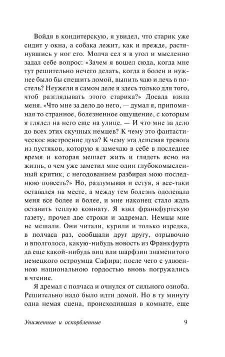 Униженные и оскорбленные. Федор Достоевский - Image 8