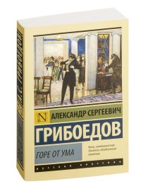 Горе от ума. Александр Грибоедов