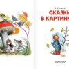 Сказки в картинках. Сутеев Владимир - Image 4