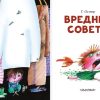 Вредные советы. Остер Григорий Бенционович - Image 2