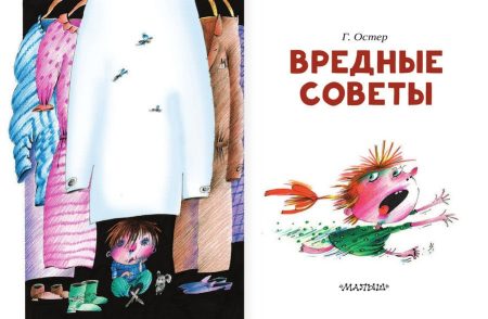 Вредные советы. Остер Григорий Бенционович - Image 2
