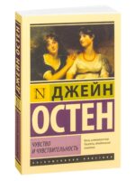 Чувство и чувствительность. Остен Джейн