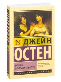Чувство и чувствительность. Остен Джейн