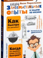 Занимательные опыты и задачи по физике. Яков Перельман