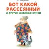 Вот какой рассеянный и другие любимые стихи. Маршак Самуил - Image 4
