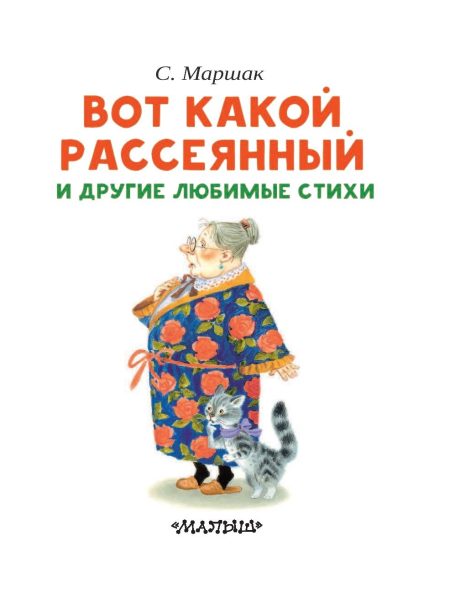 Вот какой рассеянный и другие любимые стихи. Маршак Самуил - Image 4