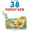 38 попугаев. Григорий Остер - Image 3