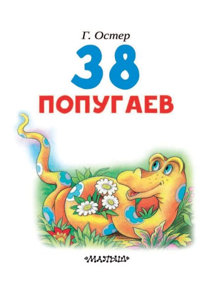 38 попугаев. Григорий Остер - Image 3