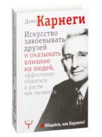 Искусство завоевывать друзей и оказывать влияние на людей. Дейл Карнеги