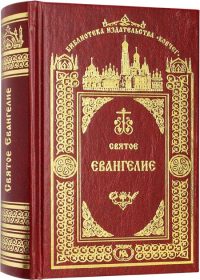Святое Евангелие. Карманный формат