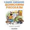 Самое смешное. Денискины рассказы. Драгунский В. - Image 5